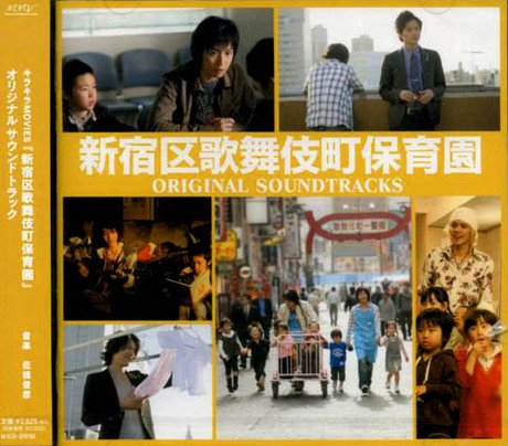 オリジナル・サウンドトラック「新宿区歌舞伎町保育園」 サントラ DAIZO
