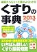 小林輝明･監修: くすりの事典 2013年版