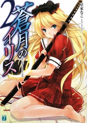 蒼月のイリス2 (MF文庫J)