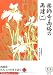 西岡常一、宮大工の仕事を語る 9 (9) (草思社カセットブック)