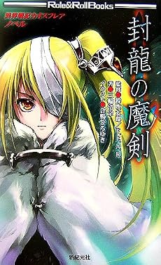 封龍の魔剣―異界戦記カオスフレアノベル (Role & Roll Books)
