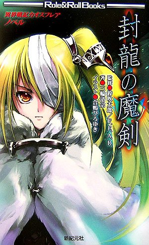 Cover image : 封龍の魔剣―異界戦記カオスフレアノベル (Role & Roll Books)