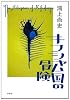 キフシャム国の冒険