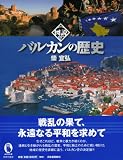 図説　バルカンの歴史 (ふくろうの本／世界の歴史) 画像