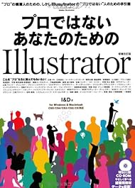 プロではないあなたのためのIllustrator 増補改訂版