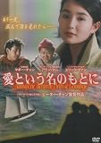 ���Ȥ���̾�Τ�Ȥ� [DVD]