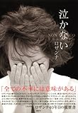 泣かない~ロザンナ 40年目の履歴書-