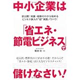 中小企業は「省エネ・節電ビジネス」で儲けなさい！