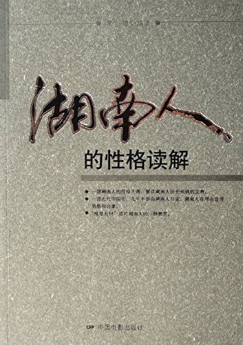 湖南人的性格读解
 (Character Explanation of People  From Hunan Province) (Chinese Edition)