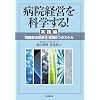 病院経営を科学する! 実践編―「問題解決型思考」実践6つのスキル