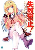 失敗禁止！ 彼女のヒミツはもらさない！