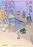 書評 本所ゆうれい橋　〔湯屋守り源三郎捕物控〕 by 源さん