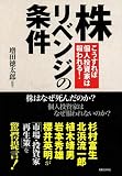 株 リベンジの条件