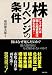 株 リベンジの条件