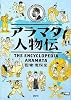アラマタ人物伝