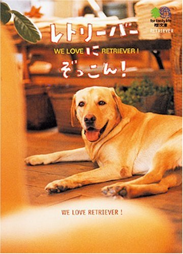 レトリーバーにぞっこん!―WE LOVE RETRIEVER!