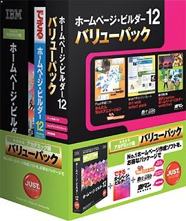 IBMホームページ・ビルダー12 [発売記念アカデミック版] バリューパック