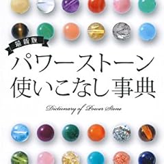 最新版 パワーストーン使いこなし事典―守護石と組み合わせNGストーンがわかる