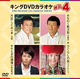 キングDVDカラオケHit4 片恋しぐれ/みちのく鯉次郎/やすらぎの酒場/ひぐらしの坂 香田晋