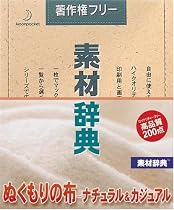 素材辞典 Vol.118 ぬくもりの布-ナチュラル&カジュアル編