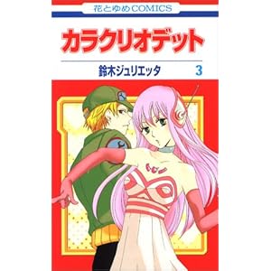 �J���N���I�f�b�g ��3�� (�ԂƂ��COMICS)