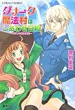 ダナーク魔法村はしあわせ日和~ひみつの魔女集会 (コバルト文庫 ひ 5-72) - 響野 夏菜