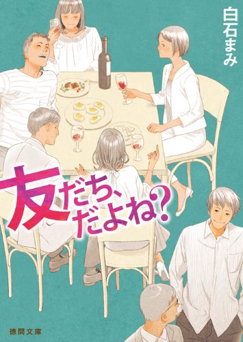 友だち、だよね? (徳間文庫)