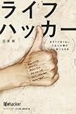 書評 ライフハッカー［日本版］ 辛そうで辛くない人生と仕事が少し楽になる本 by okapi