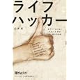 ライフハッカー<br>ライフハッカー〈日本版〉編集部編 <br>朝日新聞出版<br>1470円<br>ISBN:9784023308589