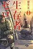 生存者ゼロ (宝島社文庫 『このミス』大賞シリーズ)