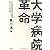 大学病院革命
