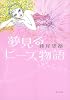 夢見るビーズ物語