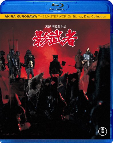 影武者 [Blu-ray]