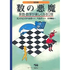 数の悪魔―算数・数学が楽しくなる12夜