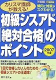 カリスマ講師が教える!初級シスアド「絶対合格」のポイン…