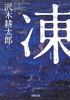 凍 (新潮文庫 さ 7-17)
