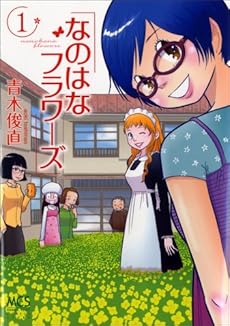 amazon: 青木俊直 - なのはなフラワーズ (1)