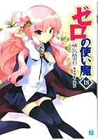ゼロの使い魔 18