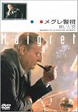 メグレ警視 開いた窓 ファイナルシーズン [DVD]のイメージ
