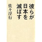 彼らが日本を滅ぼす