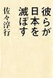 「彼らが日本を滅ぼす」