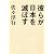 彼らが日本を滅ぼす
