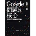 Ｇｏｏｇｌｅ問題の核心<br>牧野二郎 <br>岩波書店<br>2625円<br>ISBN:9784000226288