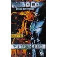 Robocop - Prime Directive / Uncut - 18 / Crash & Burn