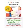 村上式シンプル英語勉強法―使える英語を、本気で身につける
