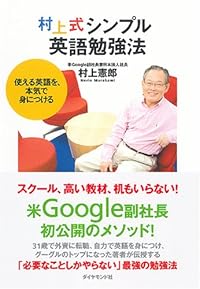 村上式シンプル英語勉強法―使える英語を、本気で身につける