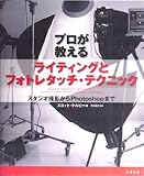 プロが教えるライティングとフォトレタッチ・テクニック