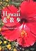 Hawaii de 花散歩