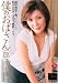 僕のおばさん 竹内順子 [DVD]