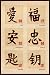 Chinese Characters (Love, Happiness, Tranquility, Loyalty, Prosper, Harmony) Art Poster Print - 24